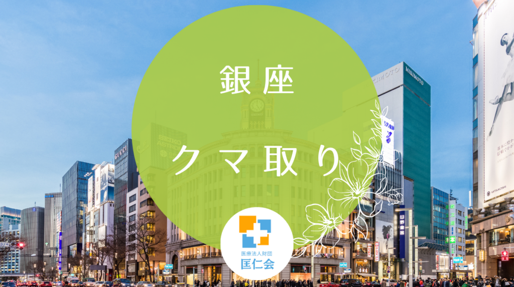 銀座　クマ取り　安い